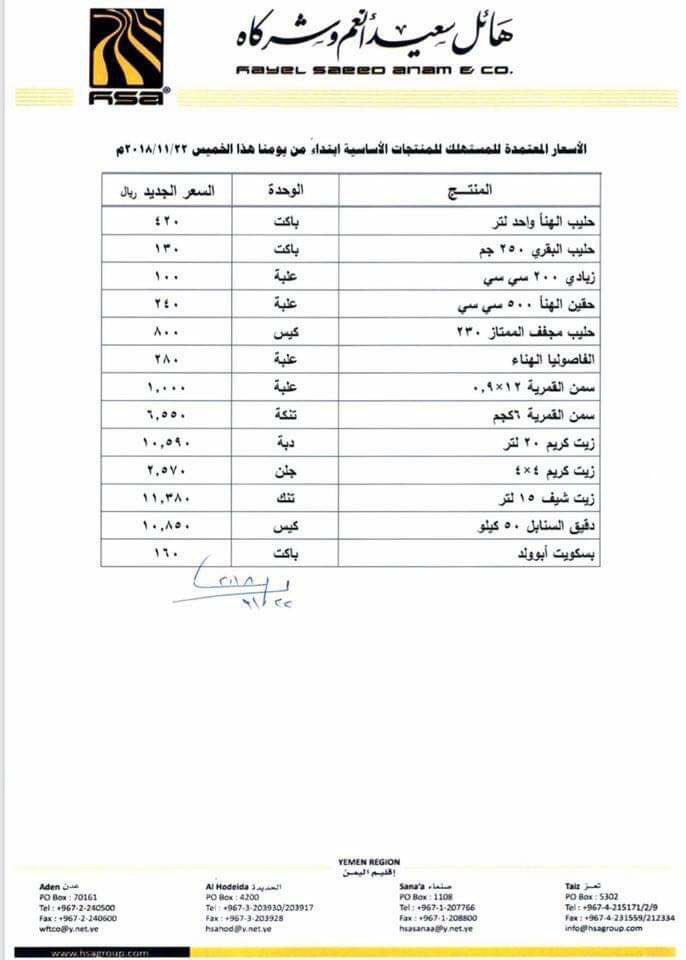 JoufNow's tweet photo. مجموعة شركات هايل سعيد تعلن عن القائمة الجديدة بأسعار المنتجات إثر تحسن سعر الريال اليمني أمام العملات الأجنبية. #اليمن https://t.co/ukJ58JuAgM