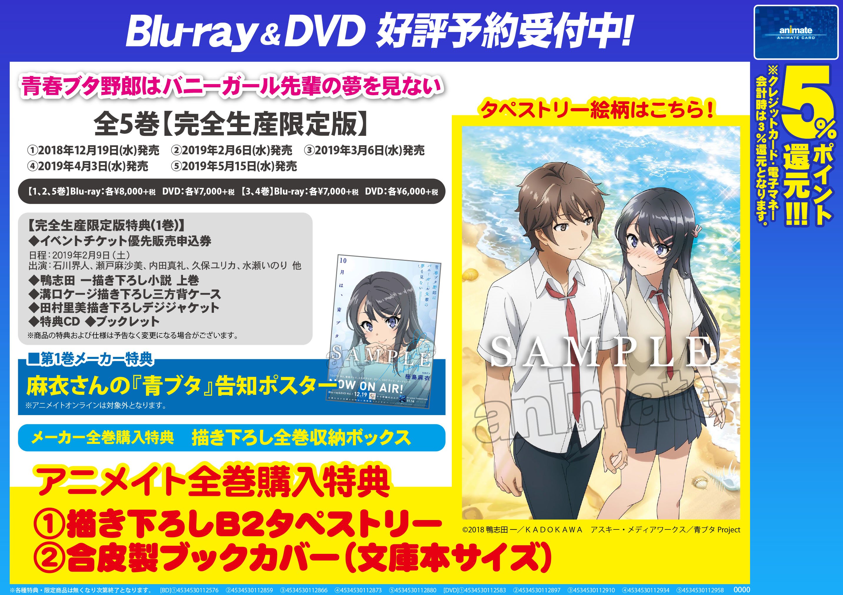 アニメイト水戸 秋アニメ予約 続いては 青春ブタ野郎はバニーガール先輩の夢を見ない みとぅん Dvd 共にご予約受付中 店頭 お電話でもご予約出来ます 続巻もご予約頂けます こちらのネット予約はこちら T Co Ktwhiyetvb T Co