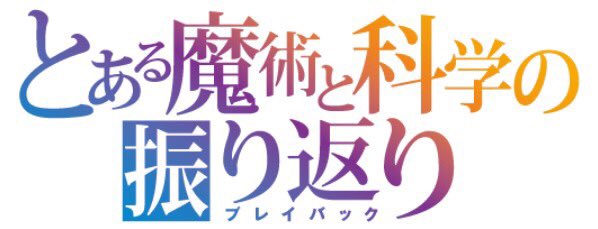 とあるエキスポ Toaruexpo Twitter