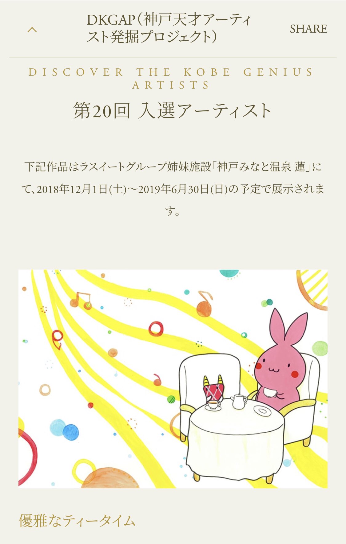 おおはらつかさ On Twitter 神戸天才アーティスト発掘プロジェクト という企画に入選しました あさとくん こーべぽーとくんのイラスト が ラスイートグループ姉妹施設 神戸みなと温泉 蓮 にて 2018年12月1日 土 2019年6月30日 日 の期間に展示されます