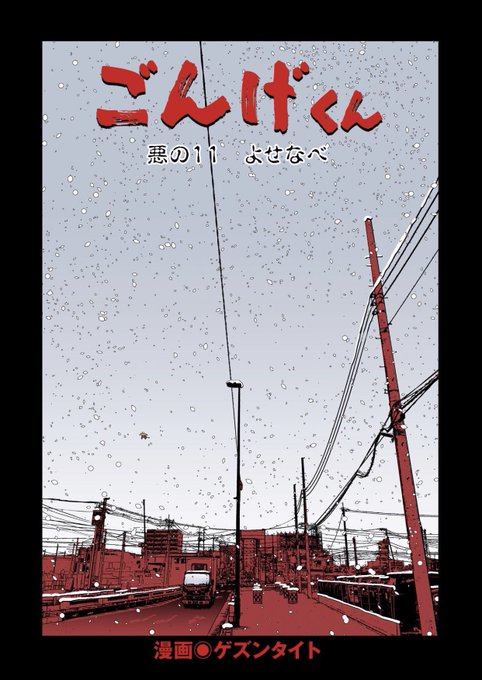 ごんげくんの11話が配信されてました!!!
お友達と食べる鍋って本当に最高ですよねー。

#ごんげくんかわいい

https://t.co/obE2rOmyVi 