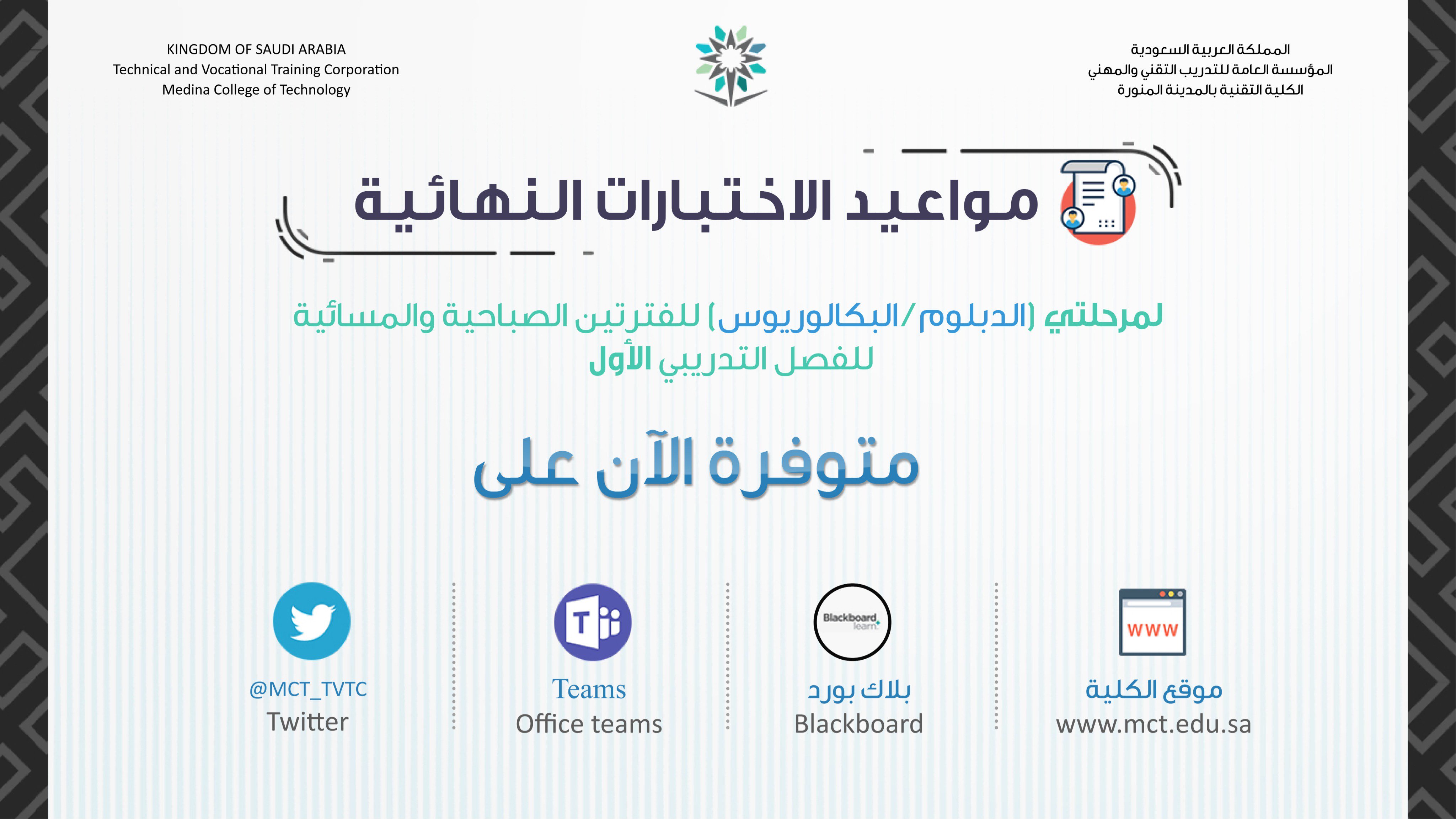 جداول الاختبارات النهائية في الكلية التقنية بالمدينة المنورة twitter