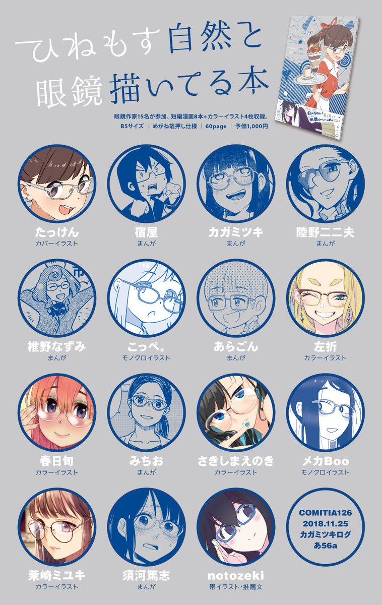 めがね合同誌・眼鏡'Sの本の新刊もあります！
たっけんさんの表紙はめがね部分に銀の箔押し、巻頭カラーページあり、総勢15名の作家さんが参加する豪華な内容になりました！僕は短編「スイッチング！」8pで参加してます。
また、M08a・… 
