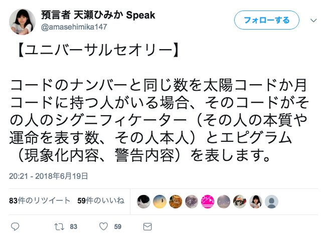 天瀬ひみか Speak シグニフィケーター 本人コード 解説 世界支配 年運 月運 日運の各進行コードのナンバーと同じナンバーの ライツ 太陽と月 は その人自身を表す他 その人に 進行コード時期と同期して つまり日運コードの場合はその当日 天瀬ひみか Speak シグニフィケーター 本人コード 解説 世界支配 年運 月運 日運の各進行コードのナンバーと同じナンバーの ライツ 太陽と月 は その人自身を表す他 その人に 進行コード時期と同期して つまり日運コードの場合はその当日