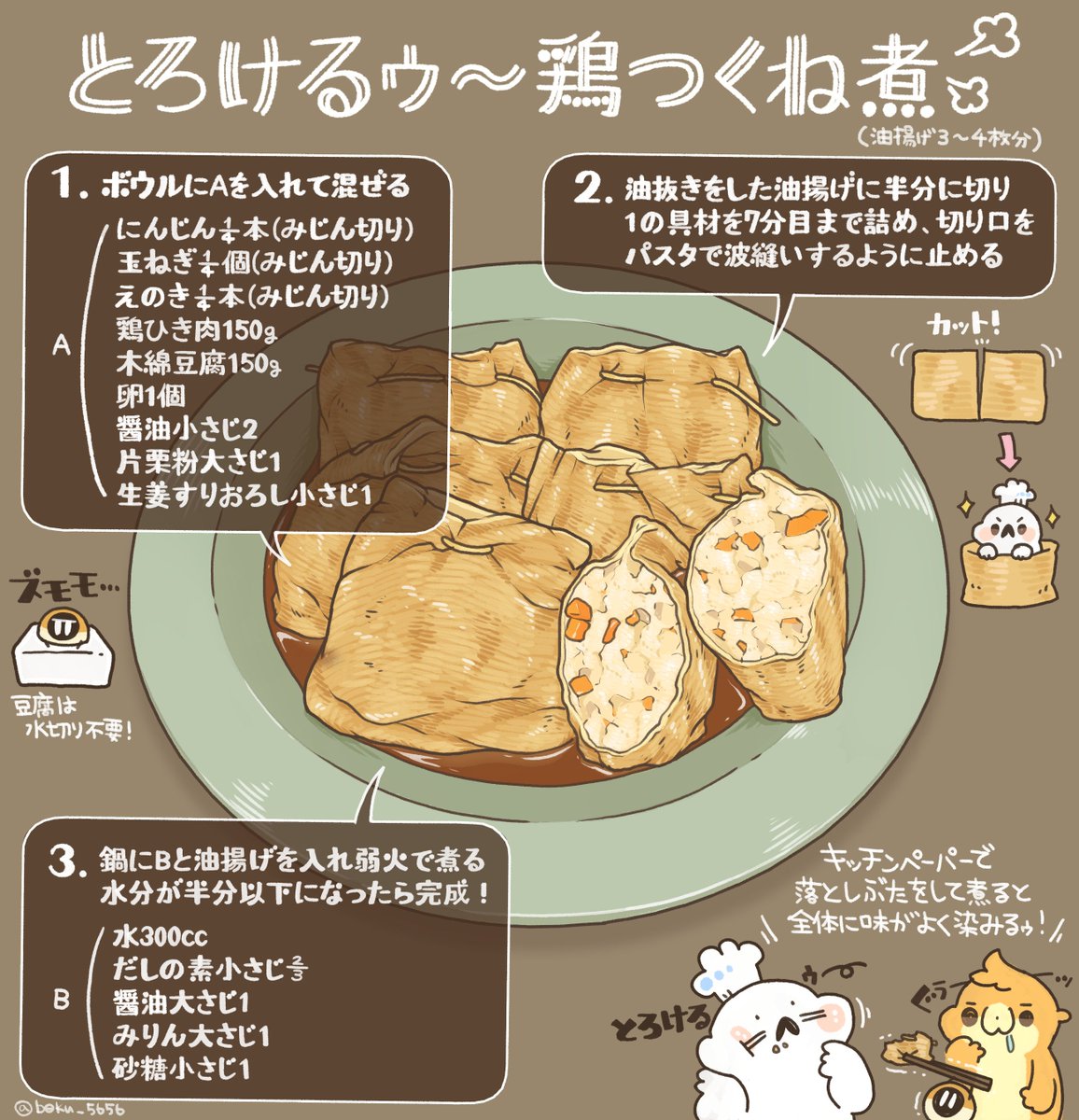 ぼく イラスト料理研究家 鶏ひき肉と豆腐を混ぜて煮るだけで びっくりするくらいとろけるつくね煮になるんです 油揚げに入れるから 煮崩れの心配もご無用