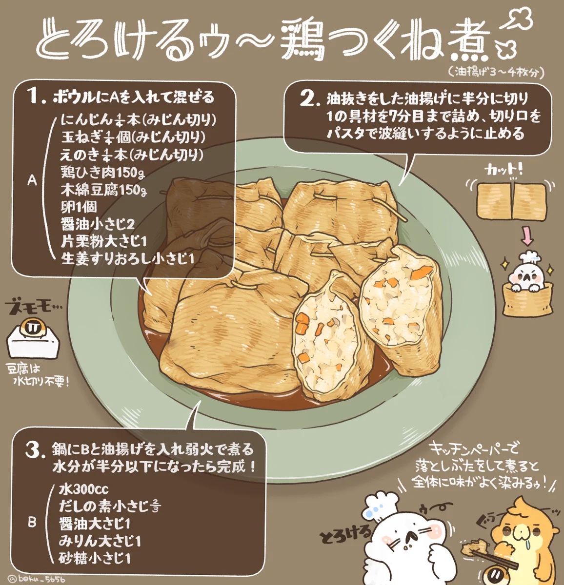 【簡単レシピ】油揚げで出来るwwビックリするほどとろける「鶏つくね煮」