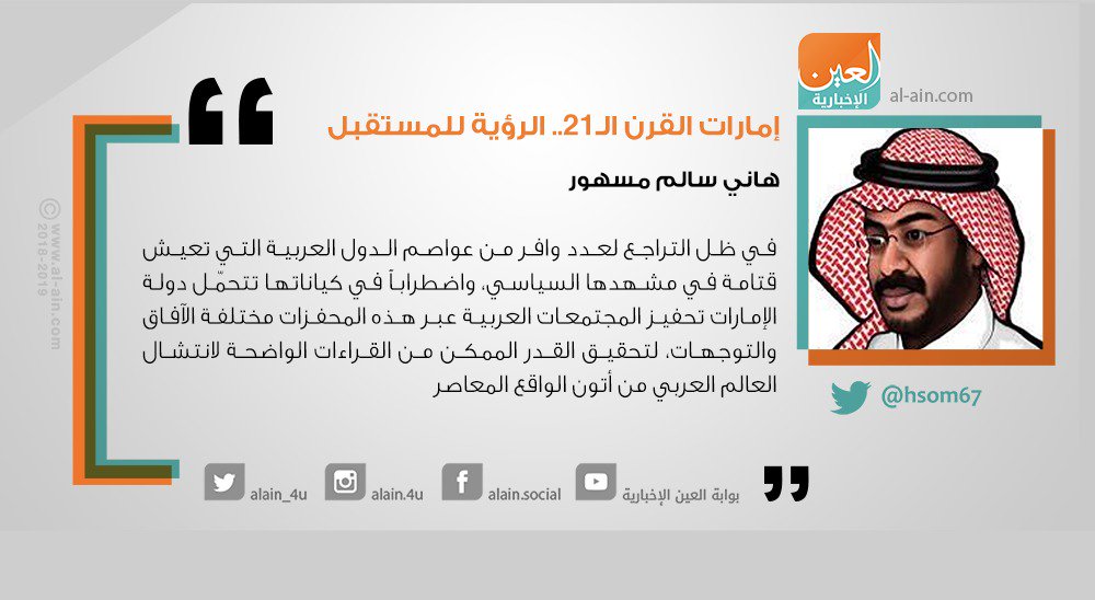 AlAinNews's tweet photo. هاني سالم مسهور @hsom67 يكتب مقالا بعنوان: إمارات القرن 21.. الرؤية للمستقبل

رابـط المقال | https://t.co/4rUW6UQkWe

#الإمارات #أبوظبي_الاستراتيجي_2018 
#ADSD2018 @EmiratesPolicy https://t.co/Q3anI8nHLU