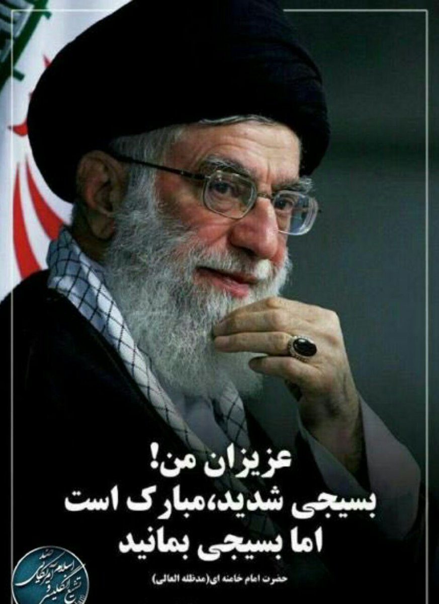 narges_a313's tweet photo. 🔺 #هفته_بسیج را به بسیجیانی که، به #عشق و به #فرمان رهبر بسیجی شان 
بسیج شدند و در #لباس بسیج ، #بسیجی ماندند و هم اکنون آتش به اختیار با بصیرت هستند، مبارک باد.... https://t.co/Ed7qFMk1Ab