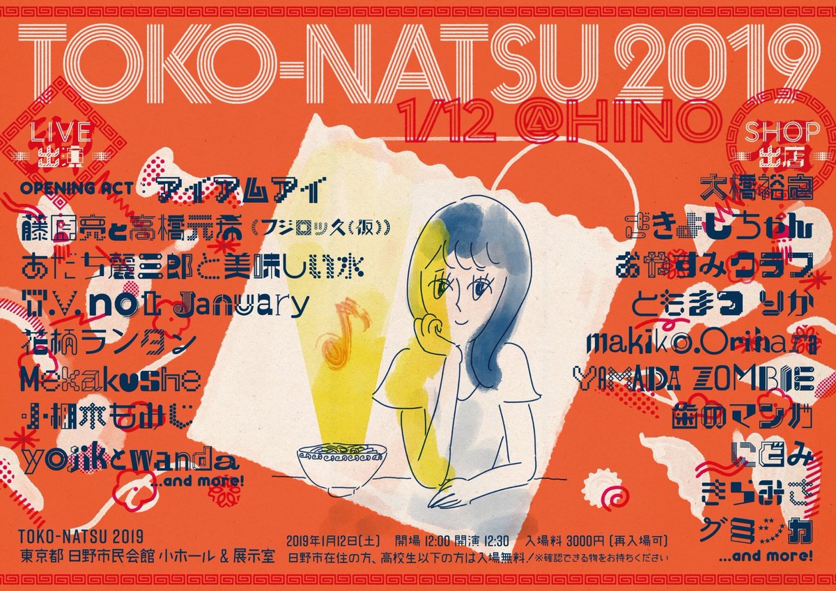 ??TOKO-NATSUに出ます??

歯のマンガが音楽イベントTOKO-NATSUに出ます!フェス初出店だーー!!

『TOKO-NATSU 2019』
1/12(土)東京 日野市民会館 小ホール&amp;展示室

開場 12:00 開演 12:30
終演 20:00

入場料 3000円(再入場可)

※日野市に在住の方、高校生以下の方は入場無料 