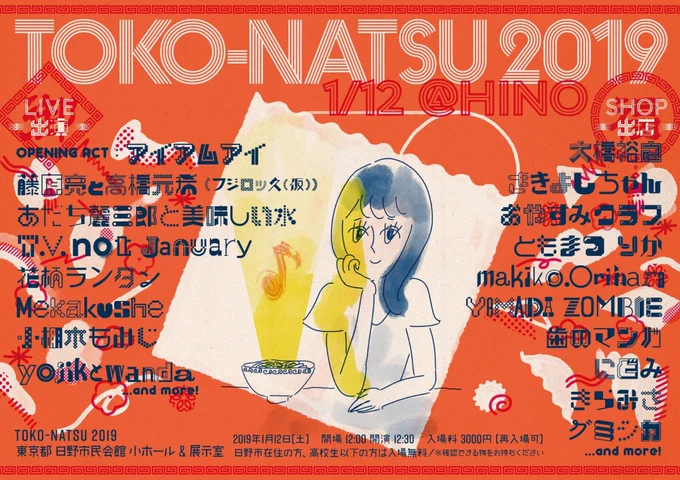 ??TOKO-NATSUに出ます??

歯のマンガが音楽イベントTOKO-NATSUに出ます!フェス初出店だーー!!

『TOKO-NATSU 2019』
1/12(土)東京 日野市民会館 小ホール&amp;展示室

開場 12:00 開演 12:30
終演 20:00

入場料 3000円(再入場可)

※日野市に在住の方、高校生以下の方は入場無料 