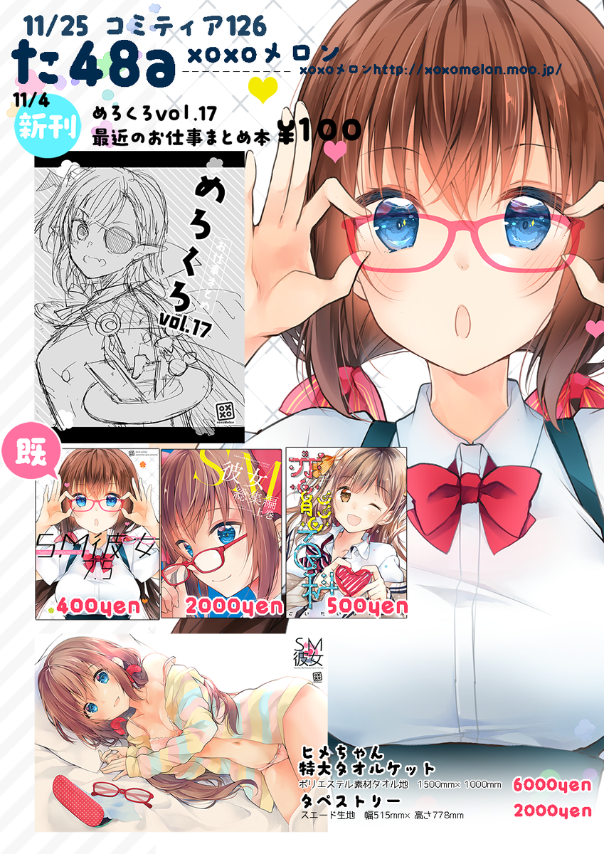 コミティア126のおしながきです!【た48a xoxoメロン】で参加してます。
新刊はありませんがサンクリで出しためろくろを持参します。
スケブは右手がまだ未完治なので今回はお休みです。
当日はどうぞ宜しくおねがいします😉✨
#COMITIA126  #コミティア 