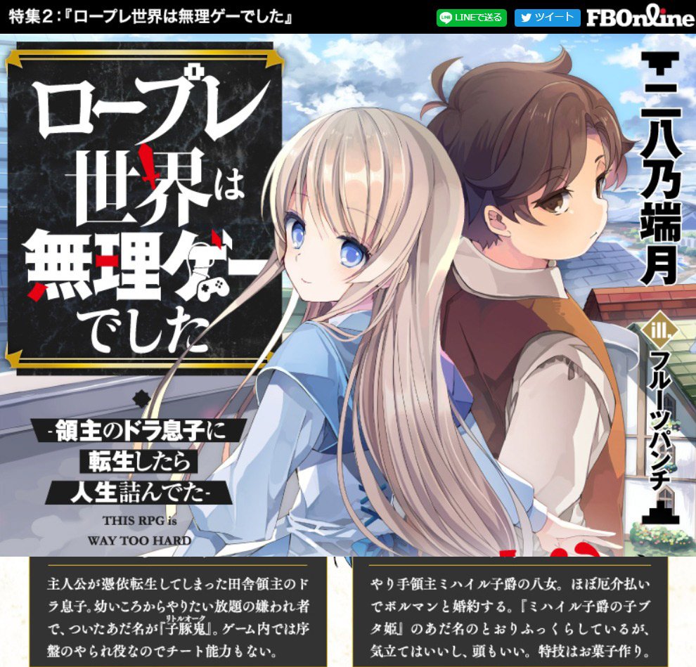 تويتر ファミ通文庫 7月新刊 7 30発売 على تويتر Fbonline12号1 0 特集2 ロープレ世界は無理ゲーでした 領主のドラ息子に転生したら人生詰んでた 努力と友情と舌先三寸 でロープレ世界を生き延びろ T Co Qowtqkhjdb