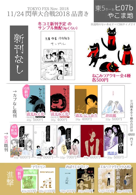 11/24閃華大合戦2018の品書きpixivにあげました 新刊はないです その代わり冬コミ以降に出したい本のサンプル(4p程度)を無配として持って行きます
https://t.co/MVISVNvysN 