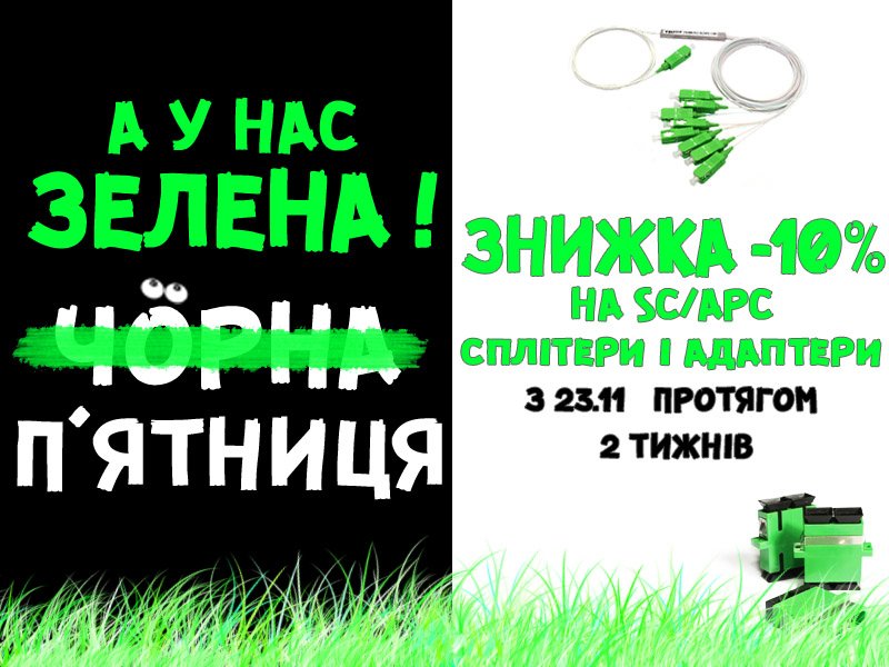 SealanComUa's tweet image. Не пропусти -10% знижки на SC/APC сплітери та адаптери !!!
З 23.11 і протягом двох тижнів!
sealan.com.ua/g16331977-plc-…
sealan.com.ua/g9020160-optic…

#SCAPC #PLC #сплітер #адаптер #оптика #сплиттер