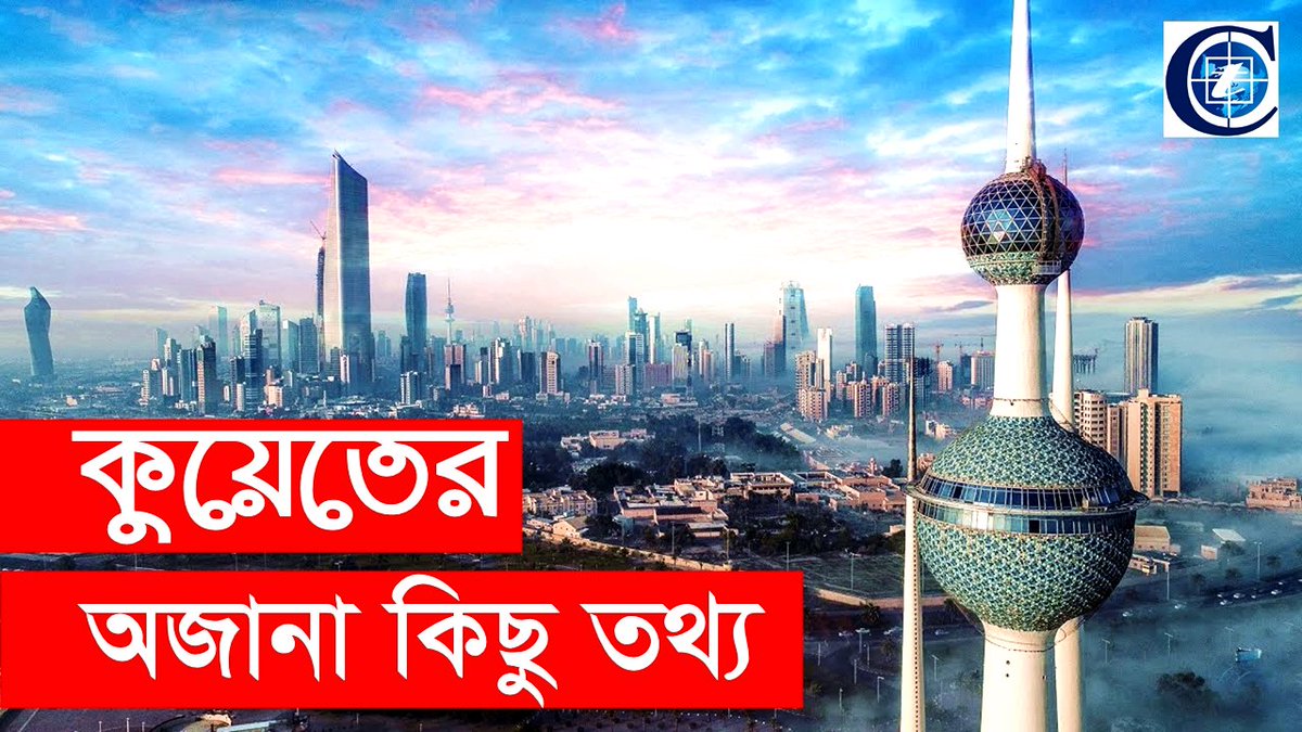 cybertechbd14's tweet image. কুয়েত পশ্চিম এশিয়ায় অবস্থিত একটি দেশ যার উত্তর দিকে সৌদি আরব এবং  উত্তর-পশ্চিমে ইরাক অবস্থিত। নিজের আরবি সংস্কৃতি বিকাশের জন্য কুয়েত  সারাবিশ্বে পরিচিত। Cyber TechBD আজকের এপিসডে আপনারা জানাতে চলেছেন স্টেট  অফ কুয়েতের কিছু মজাদার এবং রোমাঞ্চকর তথ্য। 
youtube.com/watch?v=Z8MtVt…