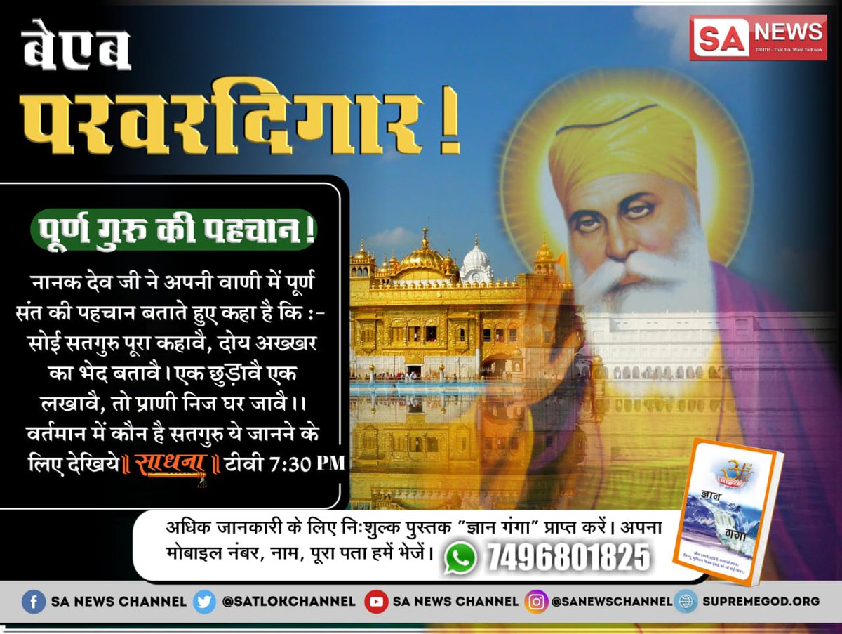 GAYAKWAD_S_K's tweet photo. #GuruNanakJayanti
⚕️ भाई बाले वाली जन्म साखी में प्रहलाद ने मरदाना से कहा कि उनके लोक में केवल दो महापुरूष आऐ हैं। प्रथम (परमेश्वर) कबीर जी दूसरे श्री नानक देव जी, केवल एक और आएगा जो इन जैसा ही होगा, वह पंजाब की धरती पर जाट जाति से होगा। 
@abpnewshindi @ndtvindia https://t.co/8C7dwz1pxM