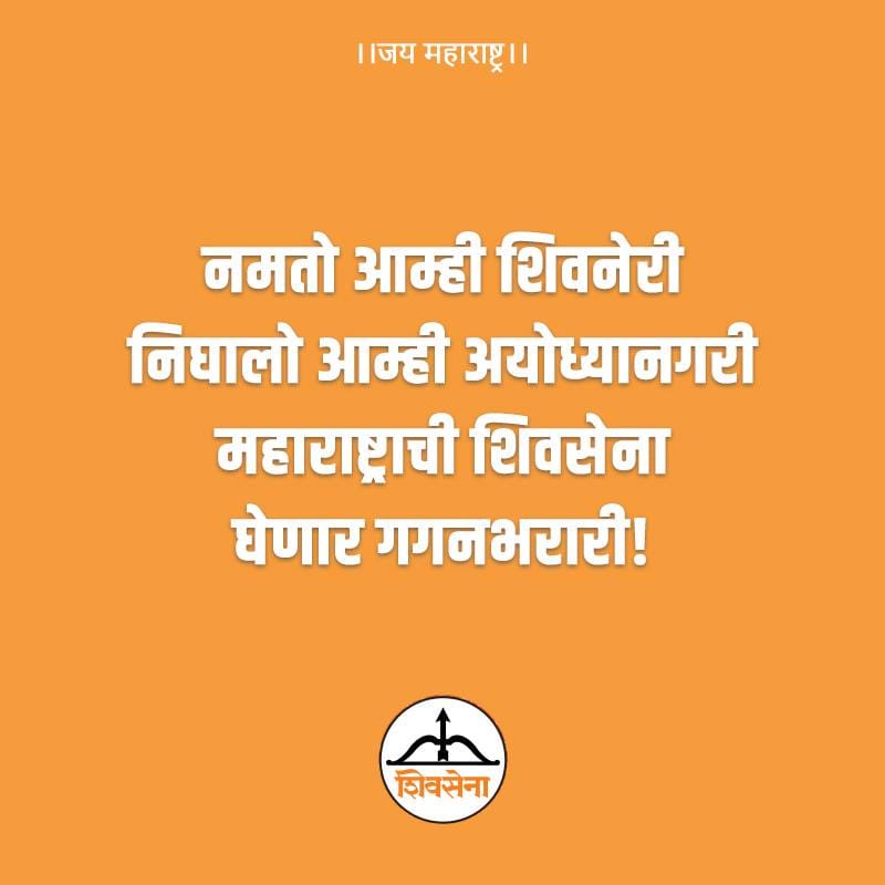 Rajendr73959250's tweet photo. नमतो आम्ही शिवनेरी
निघालो आम्हीअयोध्यानगरी
महाराष्ट्राची शिवसेना
घेणार गगनभरारी !
जय महाराष्ट्र !
#Shivsena #चलो_अयोध्या #RamMandir #authackery #jayshreeram https://t.co/34KR9crbGZ