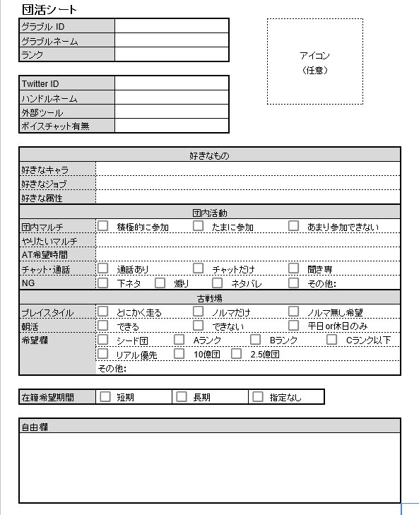Twitter पर トラブルカード 団活シーズンが始まるので宣伝 グラブルの履歴書もとい団活シート作ってました 過去形 今回は初心者向けのも作ってみました リンク先のスプシをコピーしてお使いください ご自由にどうぞー T Co Saeizb2t4y T