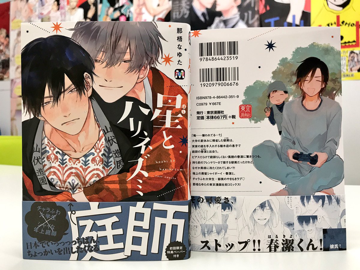 東京漫画社 Marble Comics編集部 No Twitter 12 1刊 星とハリネズミ 那梧なゆた 見本が上がりました 短冊ポスターも一緒に 素敵装丁は Hasepro S さんです チャラふわ大学生 シャイな年下庭師 早くも書店さんからご反響いただいております 特典をお求め
