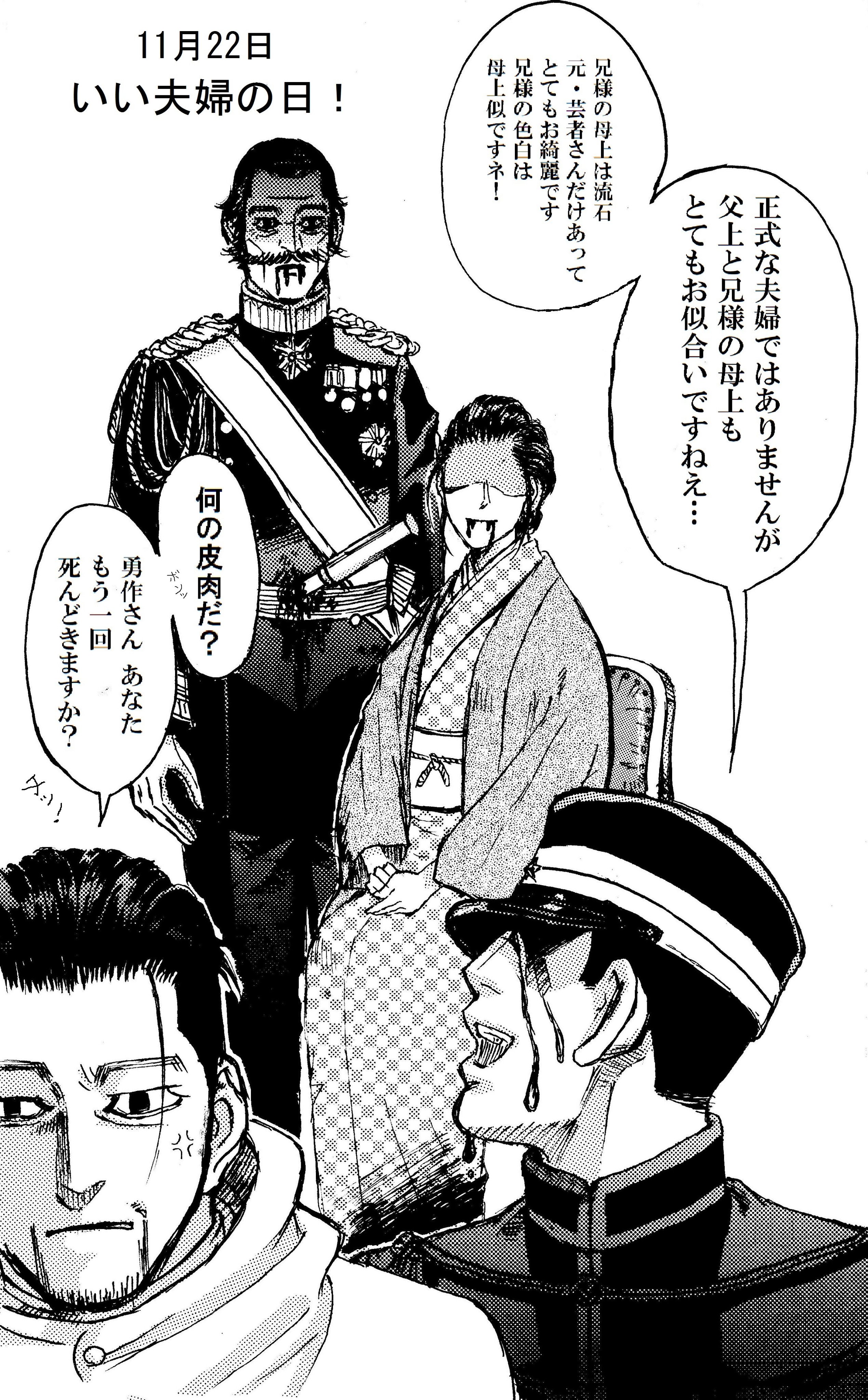 マトリョミン 11月22日 いい夫婦の日 なので 花沢中将と尾形 母の夫婦を これが諸問題のそもそもの原因なのに いい夫婦 か 勇作さんは尾形が出自を全く気にしていない感じで平気で お似合いのお二人です などと言いそうで怖い ゴールデン