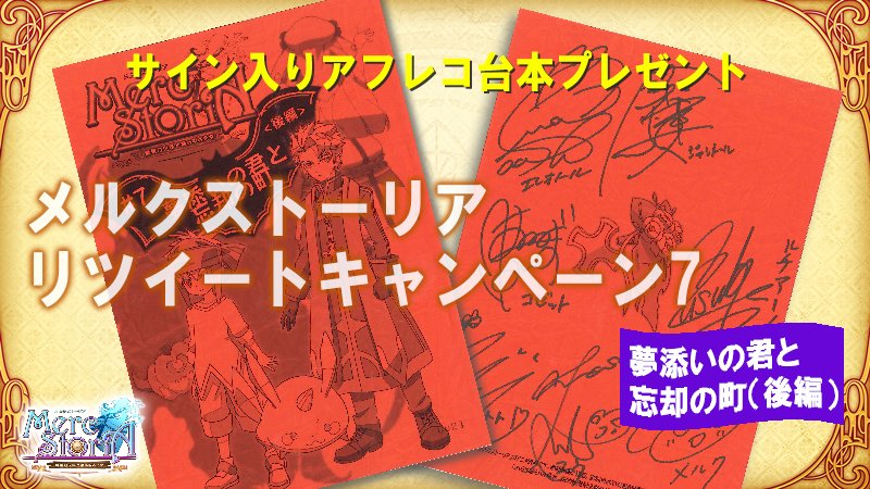 メルクストーリア On Twitter アニメ化記念リツイートキャンペーン第7弾として 第7話のキャストさんサイン入り台本を3名様にプレゼントします です 応募期間は11月29日23 59まで です 詳細はこちらをご確認くださいませ です Https T Co 5p5yu5rz5e 2 3