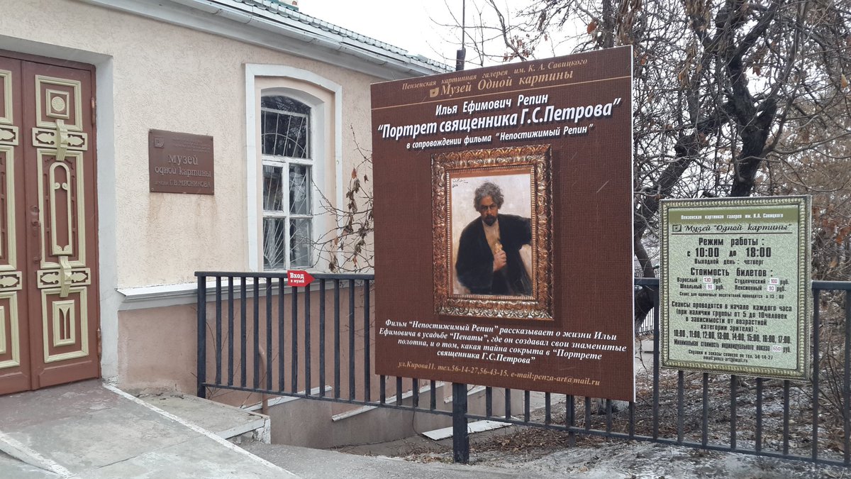 В Музее Одной картины на премьере-демонстрации картины  И.Е.Репина "Портрет священника Г.С. Петрова. Посмотрели новый завораживающий фильм "Непостижимый Репин" о насыщенной автобиографии величайшего русского художника и его картинах.