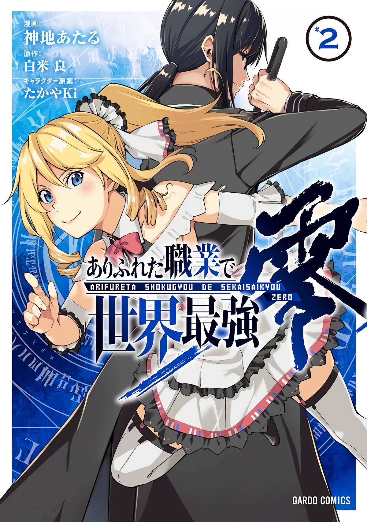 Kiyoe on X: Arifureta Shokugyou de Sekai Saikyou Zero (Manga) Vol.2 – Dec  25, 2018  / X