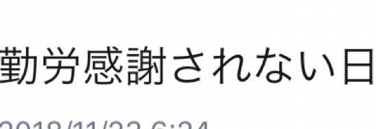 本日は「勤労感謝の日なのに感謝されない」というツイートを沢山見かけるが、そもそも今日は「新嘗祭」という天皇がその年の収穫に感謝する祝祭日だったのを戦後、GHQによってテキトーに“勤労感謝の日”に改変された祝日なので最初から誰も感謝…