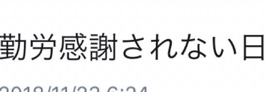 本日は「勤労感謝の日なのに感謝されない」というツイートを沢山見かけるが、そもそも今日は「新嘗祭」という天皇がその年の収穫に感謝する祝祭日だったのを戦後、GHQによってテキトーに“勤労感謝の日”に改変された祝日なので最初から誰も感謝… 