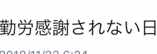 本日は「勤労感謝の日なのに感謝されない」というツイートを沢山見かけるが、そもそも今日は「新嘗祭」という天皇がその年の収穫に感謝する祝祭日だったのを戦後、GHQによってテキトーに“勤労感謝の日”に改変された祝日なので最初から誰も感謝… 
