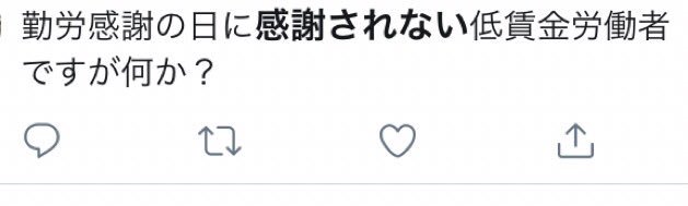 本日は「勤労感謝の日なのに感謝されない」というツイートを沢山見かけるが、そもそも今日は「新嘗祭」という天皇がその年の収穫に感謝する祝祭日だったのを戦後、GHQによってテキトーに“勤労感謝の日”に改変された祝日なので最初から誰も感謝…