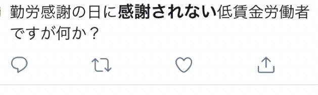 本日は「勤労感謝の日なのに感謝されない」というツイートを沢山見かけるが、そもそも今日は「新嘗祭」という天皇がその年の収穫に感謝する祝祭日だったのを戦後、GHQによってテキトーに“勤労感謝の日”に改変された祝日なので最初から誰も感謝… 