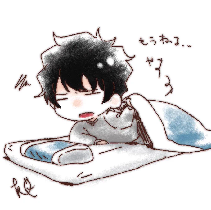 いったん・・・いったん仮眠するおやすみみんなはおはよう 