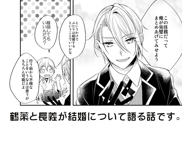 鶴薬+長義本入稿しました～結婚について鶴薬と長義が喋っている話です 長義視点ですがいつもの鶴薬本です
https://t.co/iMH4XIxw9q 