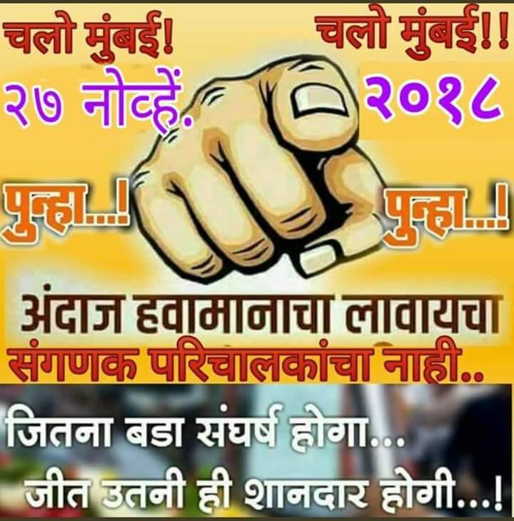 SiddheshwarMun7's tweet photo. मा.@Dev_Fadnavisसाहेब राज्यातील कुठल्याही संघटनेचा अंदाज तुम्ही बांधू शकता पण संगणकपरिचालक केव्हा काय करतील त्याचा अंदाज तुम्हाला पण येणार नाही,संगणकपरिचालकांचे सळसळत्या रक्ताचे वादळ 27ला मुंबईत येत आहे आय.टी.महामंडळा ���डून नियुक्ती देण्याचा निर्णय तयार ठेवा.
#संगणकपरिचालक https://t.co/Oz04k2L2bT
