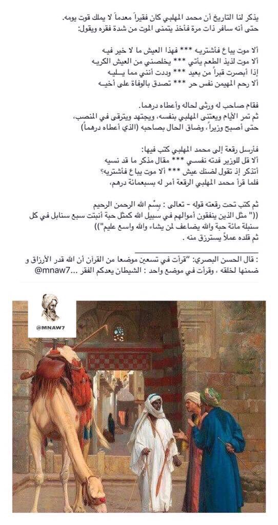 mnaw7's tweet photo. قصة راقت لي وانقلها لكم ..📚

يذكر أن محمد المهلبي كان فقيراً معدماً لا يملك قوت يومه ..
.
.
حتى أنه قال يوماً :" ألا موت يباع فأشتريه " https://t.co/r1R9A2sNfL
