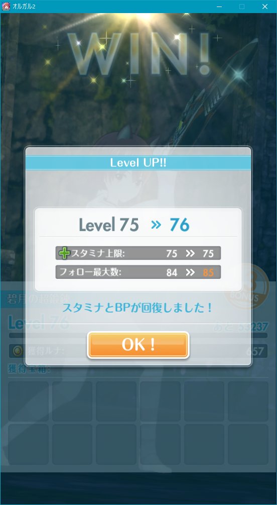 run_toru's tweet image. #Level76 になりました～‼️経験値倍付ありがたい～🎵
#オルガル2
