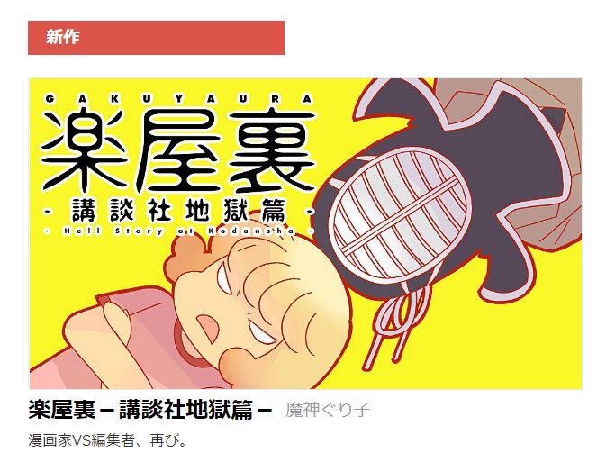 編集小柳と魔神ぐり子先生のバトルエッセイマンガ 楽屋裏 講談社地獄編がスタートして歓喜の声を上げる人々 1話がwebで読めるぞ Togetter