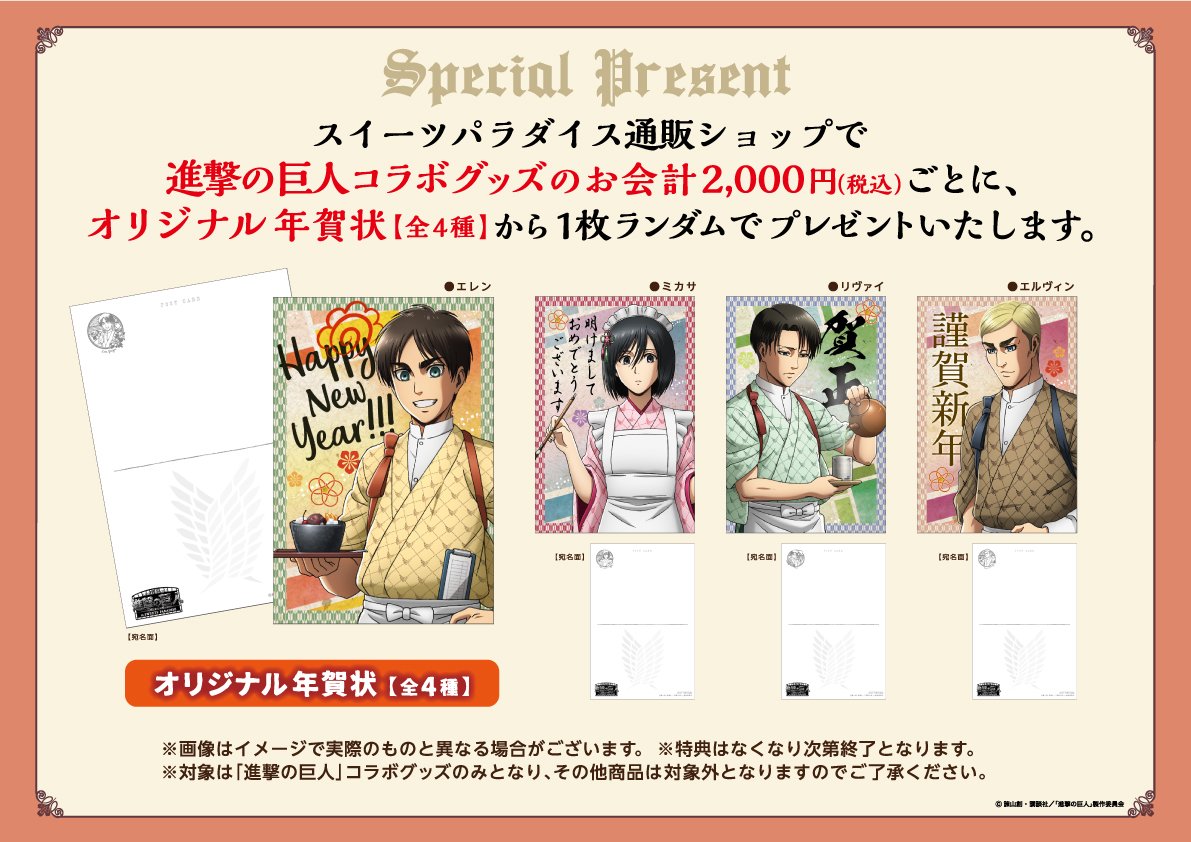 スイーツパラダイスコラボ 公式 喫茶 進撃の巨人 In Sweets Paradise オリジナルグッズのec販売が11 26 月 10時 スタート カフェに行けなかった方や売り切れで買えなかったお客様 ぜひこの機会にお買い求めくださいヽ ノ 00円ごとに年賀状