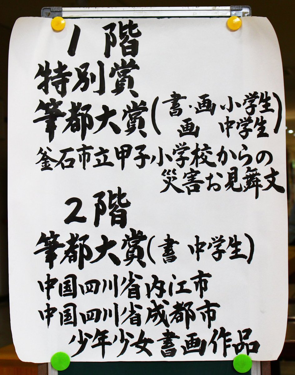 全国書画展覧会 事務局 公式 On Twitter 第86回全国書画展覧会 今年度は 書画合わせ全国 から約142 000点の応募がありました その中から 特別賞 筆都大賞 に選ばれました受賞作品を 本日より3日間広島県の熊野町民会館にて展示中です 画像は展示風景 一部