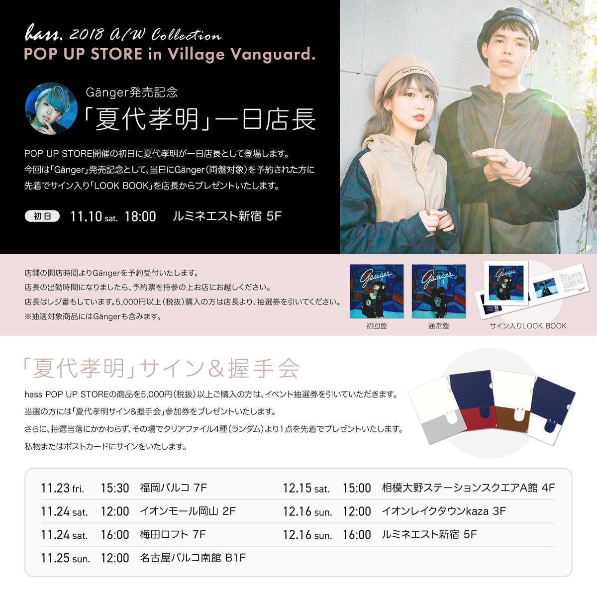 vv_okayama's tweet photo. 夏代孝明×ヴィレヴァン
「hass POP UP STORE 2018AW」

ついに明日‼️夏代さんご来店イベントですね❣️
抽選券まだ引いていただけますので、ぜひお越しくださいませ☺️
ちなみに特典クリアファイルもまだございますよ😉
新作の切替パーカーと切替ベストを合わせるコーデがかわいすぎるのでぜひ見て…😢💕 https://t.co/PB3NxcGu5L