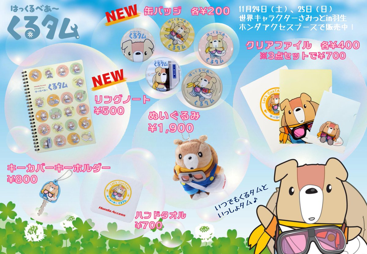 株 ホンダアクセス 今週末の 世界キャラクターさみっとin羽生 では くるタムグッズも販売するタム 缶バッジとリングノートは今回から新登場タムよ どうタム かわいいタムか ʕ ᴥ ʔ ホンダアクセスブースに遊びに来てタムね T Co