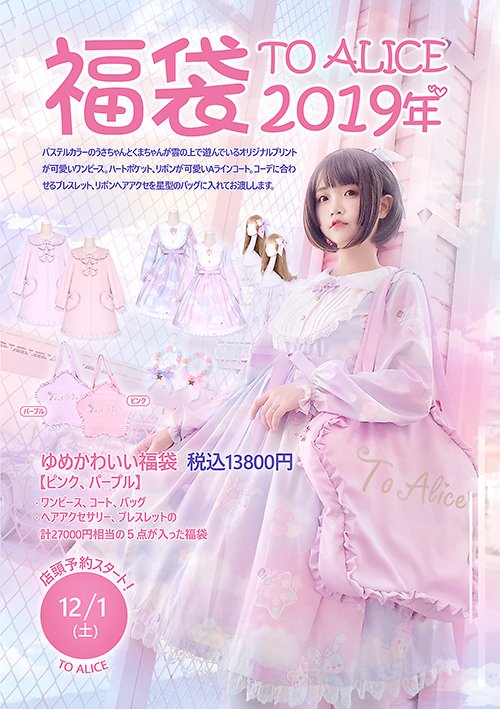 Toalice Japan Toalice 19年福袋 ゆめかわいい福袋 税込 ピンク パープルの２色展開 ゆめかわプリントワンピース フリルとリボンのコート 星型バッグ リボンのアクセサリー パステルカラーのブレスレットの計５点円相当の