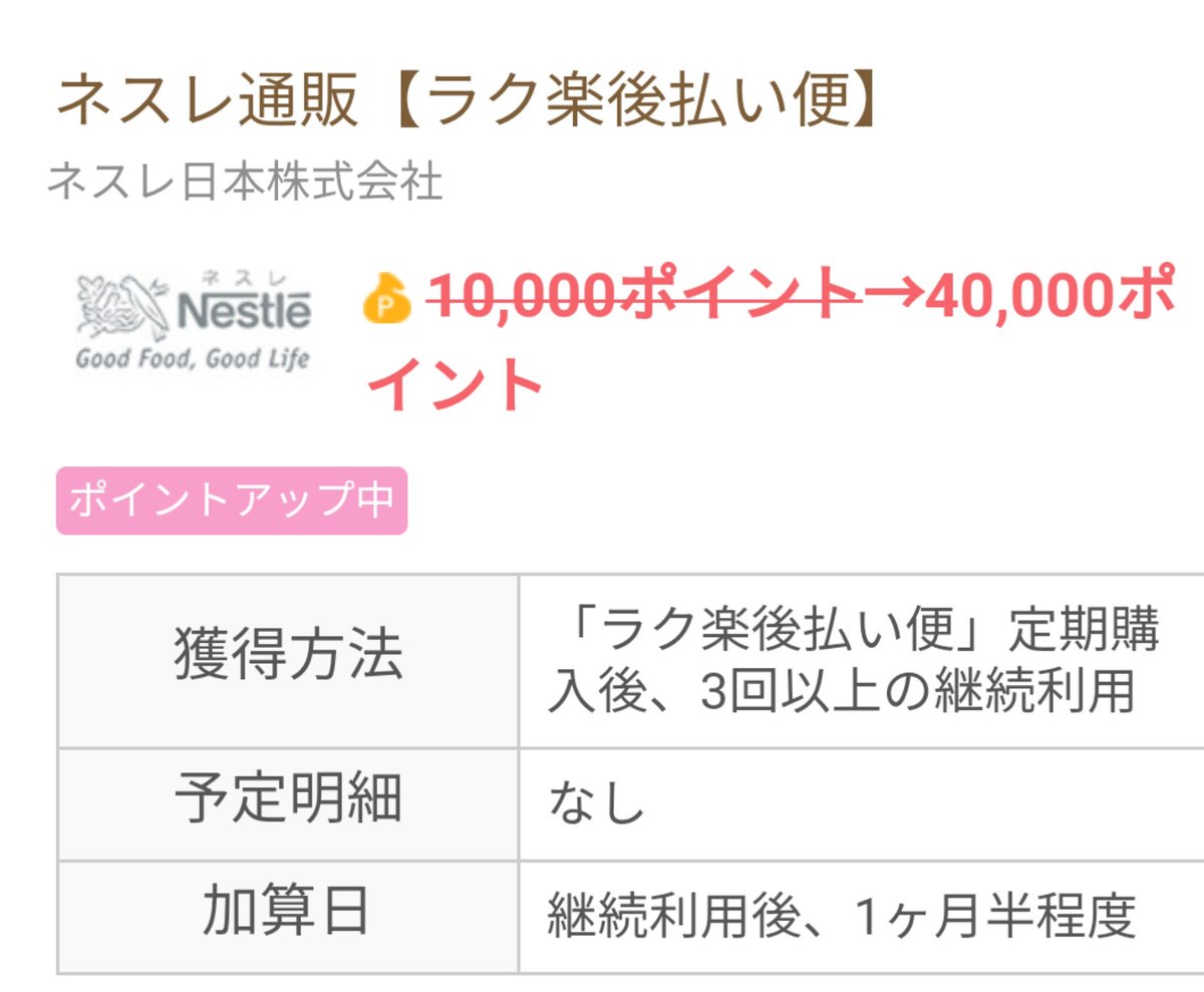 よんまま On Twitter お急ぎください ネスレからとーっても嬉しい案件が届いています らく楽後払い便 定期購入 3回以上利用 で40000ポイント 20000円 貰える 即終了ありなので 是非お急ぎください まずはちょびリッチに登録 Https T Co