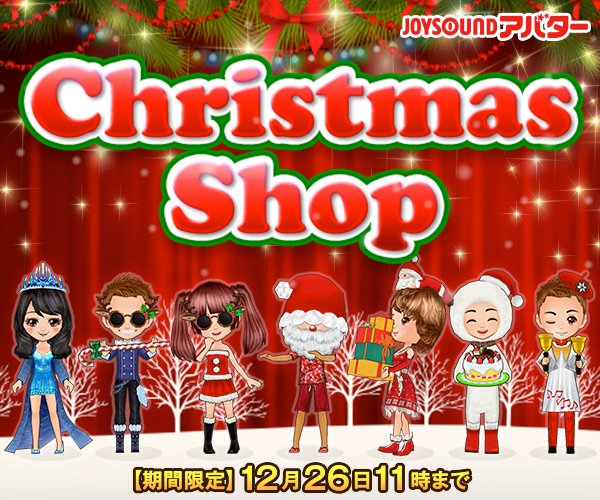 Joysound公式 キャンペーン実施中 Joysoundアバター 期間限定 Christmas Shopがオープン 新作アイテムも追加 ロマンチックなchristmasアイテム でオシャレに変身 詳しくはこちら T Co Ot3vsoo9x3 クリスマス サンタ