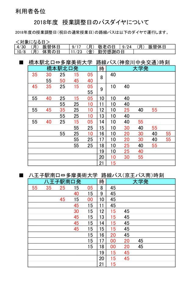 多摩美 つなぐ در توییتر 本日 18年11月23日は多摩美大は授業日 バスのダイヤが違うから気をつけてね 多摩美 授業調整日 バス時刻表 多摩美 つなぐ در توییتر 本日 18年11月23日は多摩美大は授業日 バスのダイヤが違うから気をつけてね 多摩美 授業調整日 バス時刻表