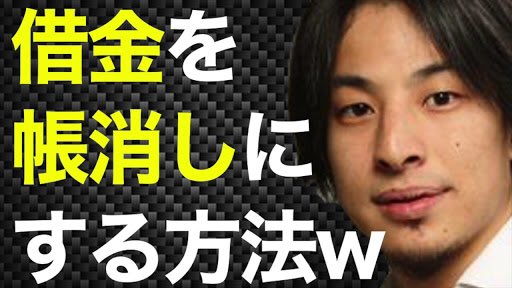 借金帳消し法無料で教えます Munemonsabu Twitter