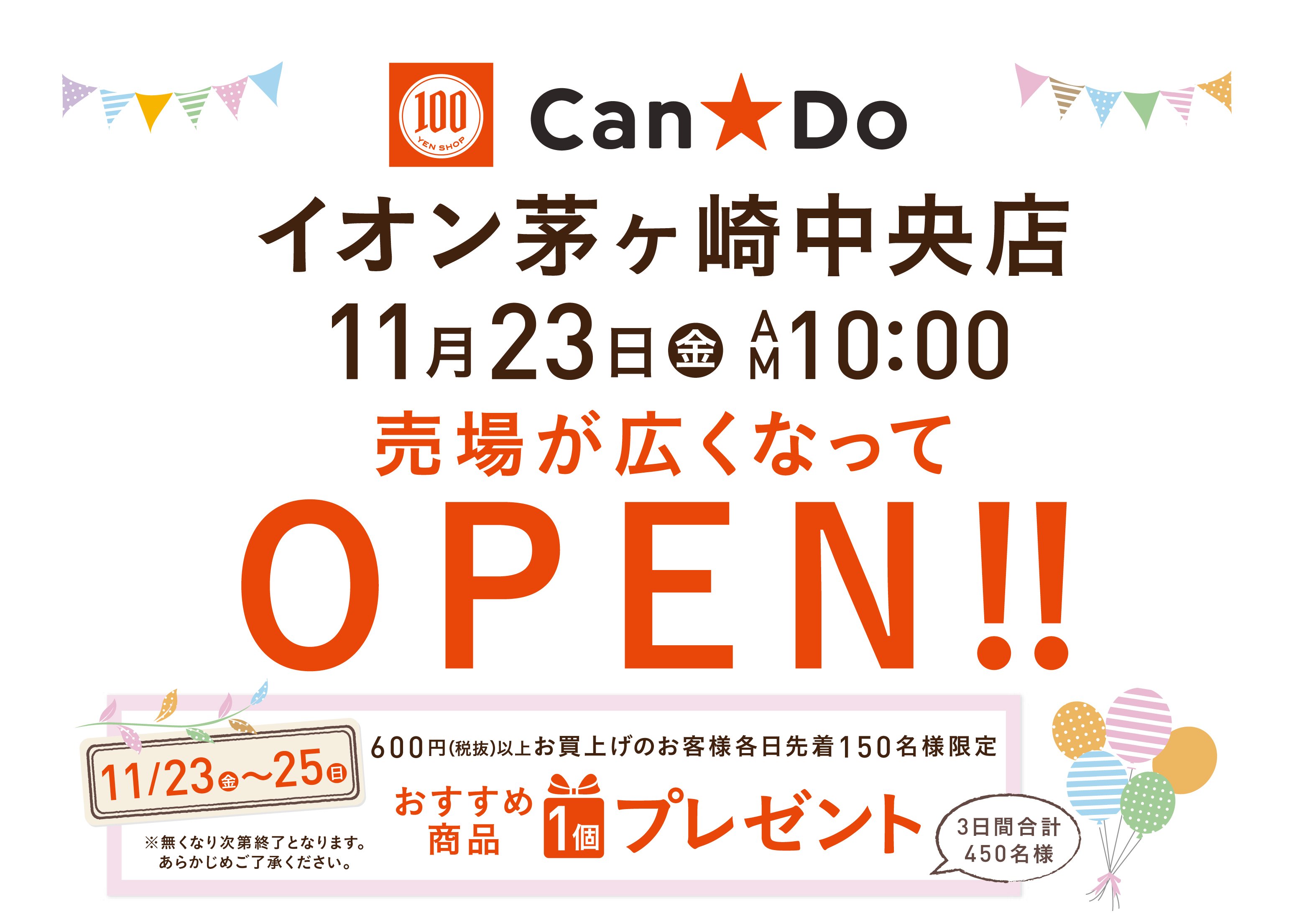 Cando キャンドゥ Twitter ನಲ ಲ Renewal Open 本日イオン茅ヶ崎中央店がリニューアルオープン致します 600円 税抜 以上お買いあげのお客様各日先着150名様限定で商品1点プレゼント 対象期間 11月23日 金 25日 日 お近くへお越しの際は是非お