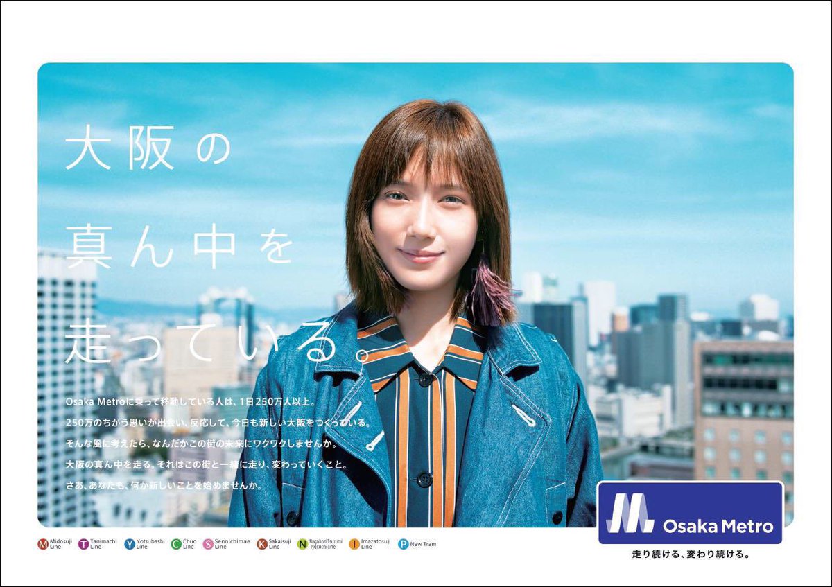 本田翼さん出演！Osaka Metroの初めてのTVCMがスタートします