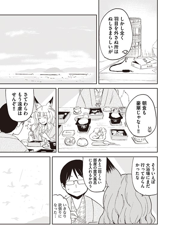 【狐のお嫁ちゃん】第29話「狐のお嫁ちゃんと温泉旅行に行きし縁」(5/5) 